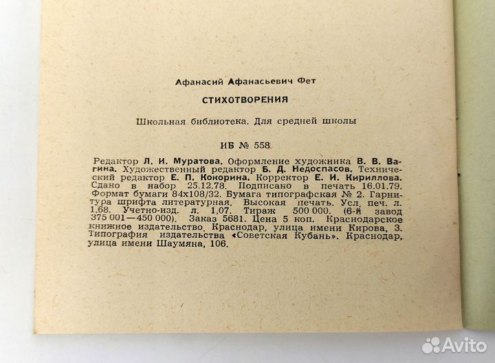 Фет. Стихотворения. Школьная библиотека. Не читана