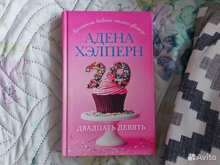 Книга Алена Хэлперн 29