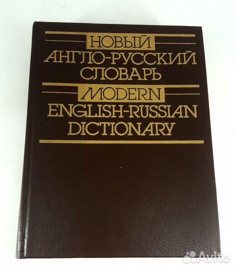 Новый англо-русский словарь. Мюллер, Дашевская