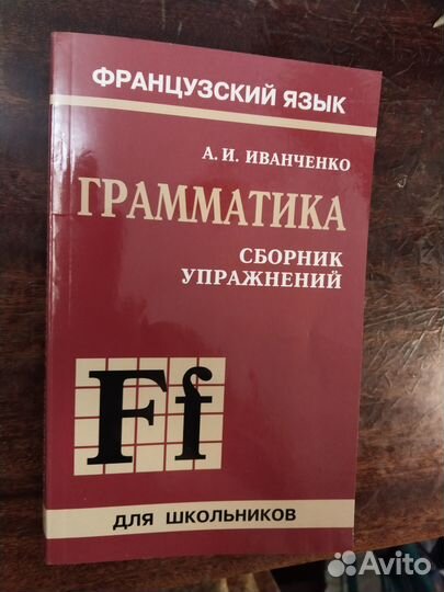 Французско-русский словарь + упражнения по граммат