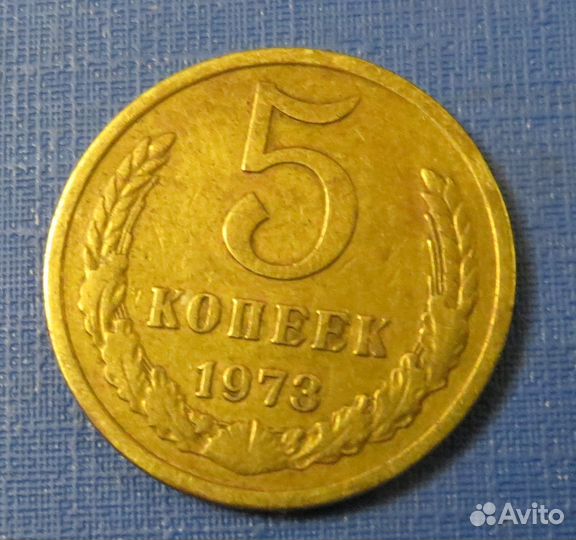 5 коп 1973 г
