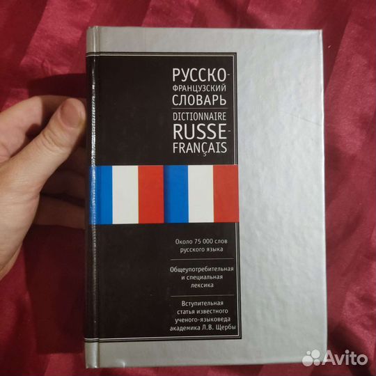 Французско-русский, русско-французский словарь