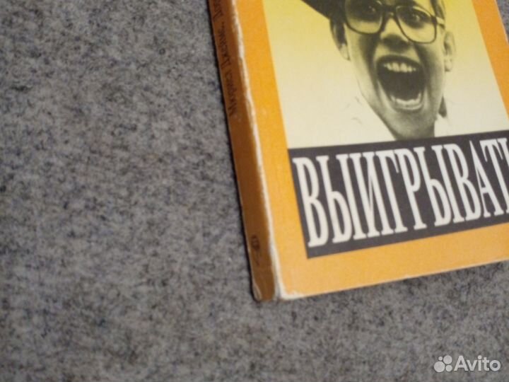 Рожденные выигрывать М.Джеймс