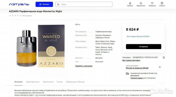 Azzaro wanted by night 99 млл витрина