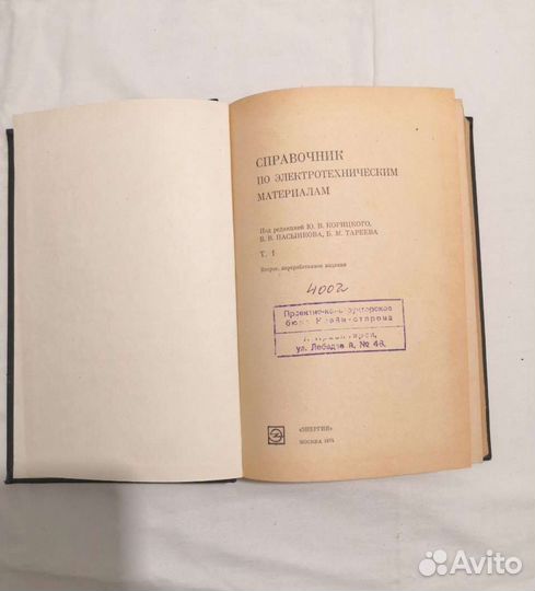 Справочник по электротехническим материалам 1974
