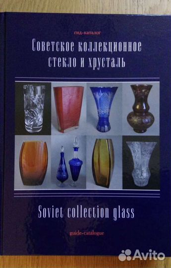 Советское коллекционное стекло и хрусталь