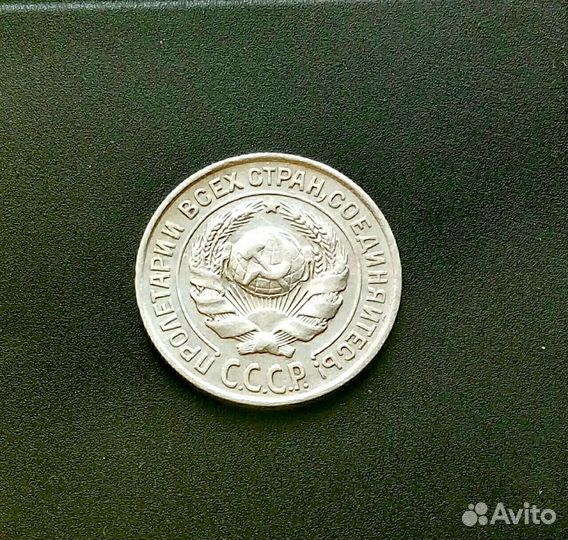 10 копеек 1925г