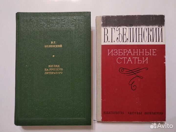 В. Белинский Статьи 