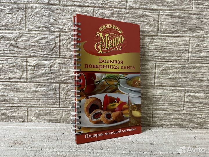 Большая поваренная книга. 2011 г