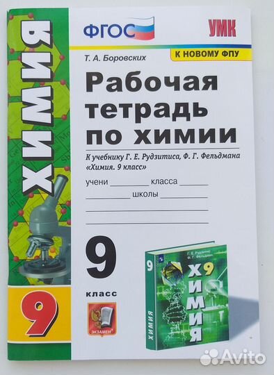Рабочая тетрадь по химии 9 класс