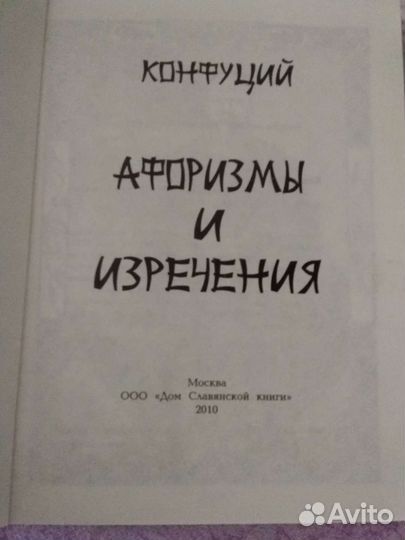 Книга по психологии.Конфуций Афоризмы и изречения