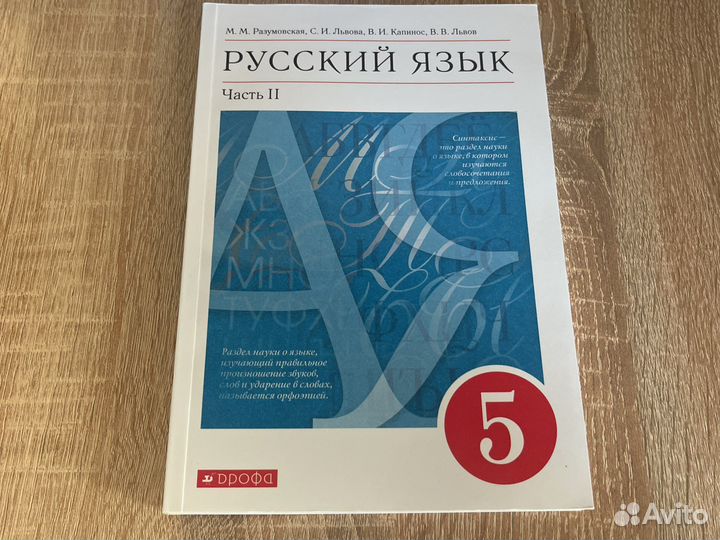 Русский язык 5 класс Разумовская часть 2