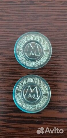 Московский метрополитен, жетон '