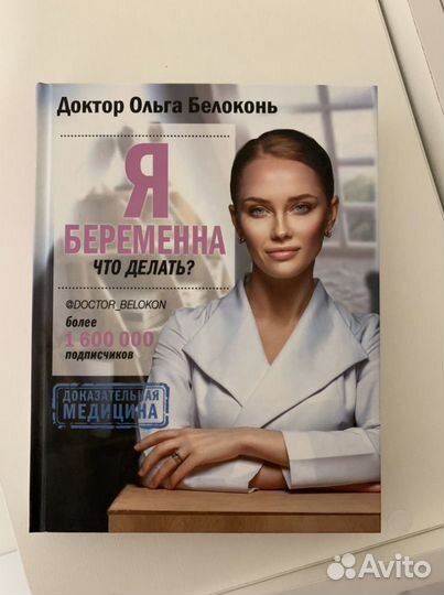 Книга Белоконь «Я беременна»