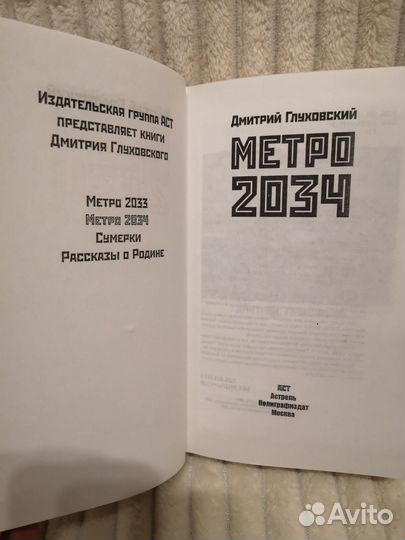 Метро 2034 Дмитрий Глуховский Твердая обложка
