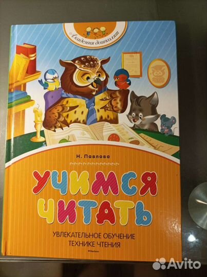 Учимся читать. Н. Павлова