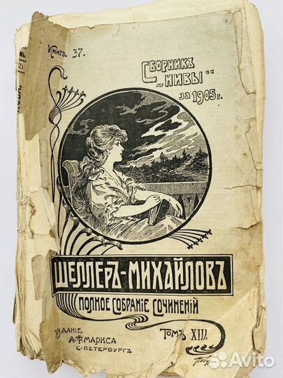 А.К. Шеллер-Михайлов Полное собрание сочинений