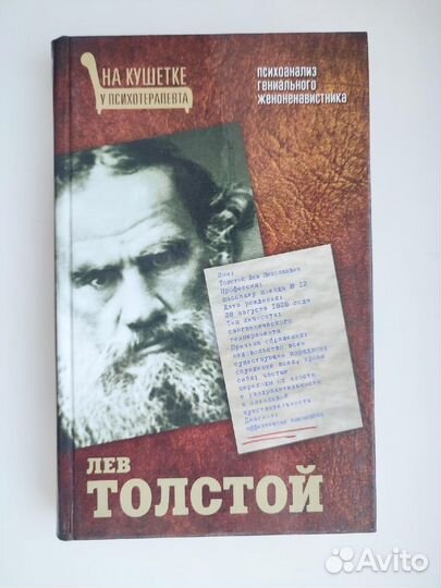 Психоанализ Льва Толстого