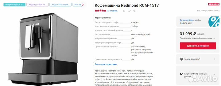 Кофемашина Redmond Капучинатор Сенсор (Новый)