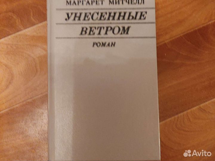 Унесенные ветром