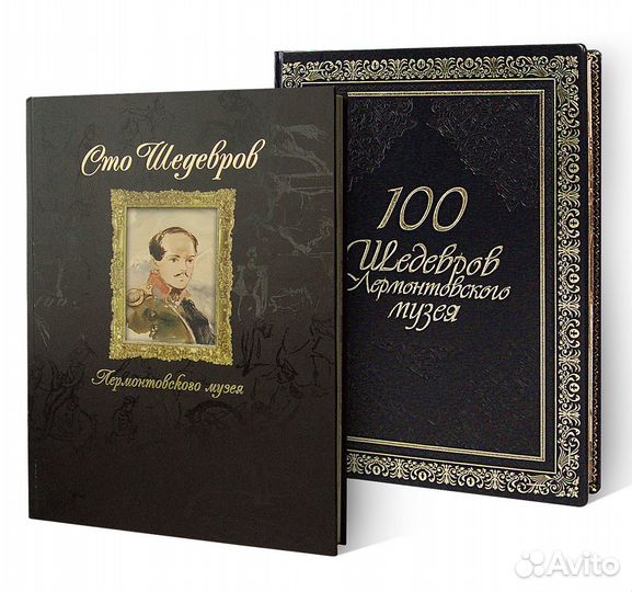 «Сто шедевров лермонтовского музея».VIP