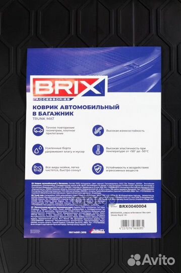 BRX0040004 коврик в багажник (полиуретан) без