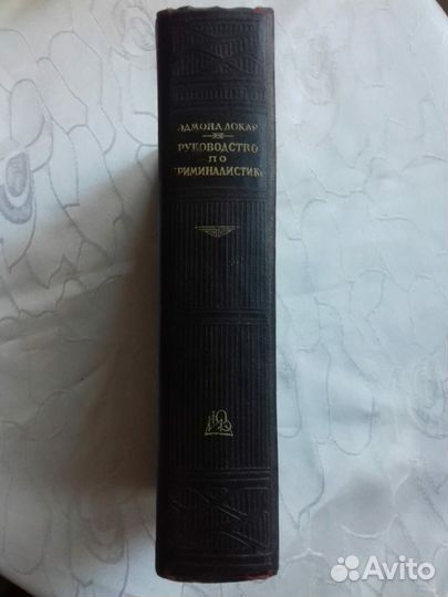 Руководство по криминалистике, 1941г