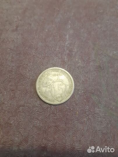 Монета 15 копеек 1932