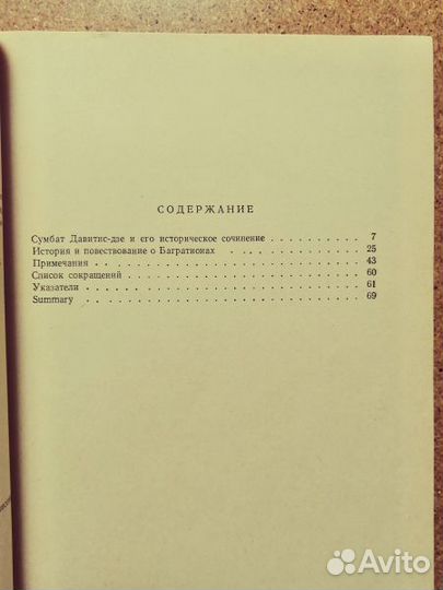 Давитис-дзе Сумбат. История и повествование о Багр