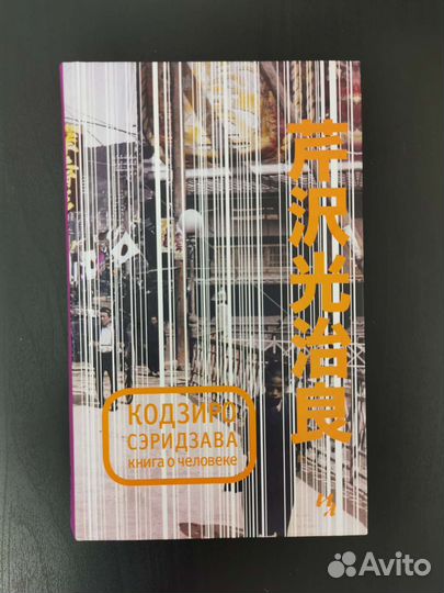 Книга о человеке. Кодзиро Сэридзава