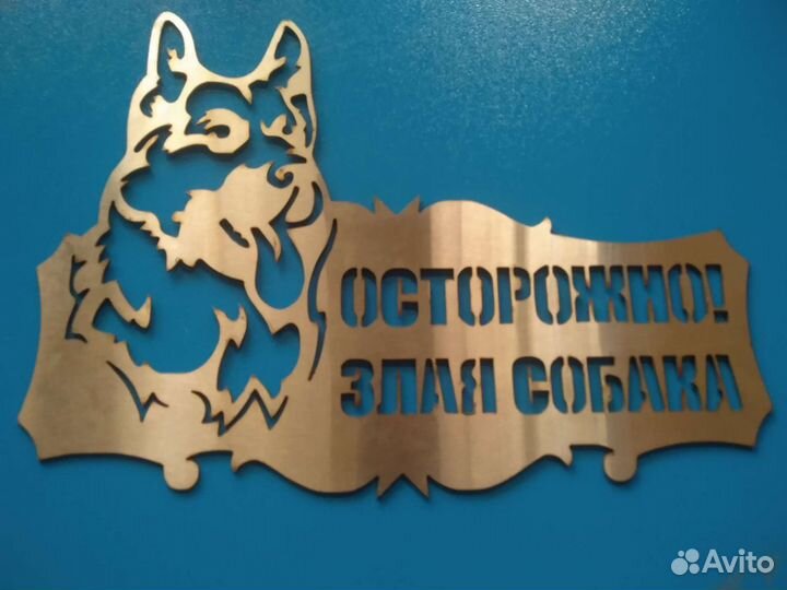 Табличка осторожно злая собака
