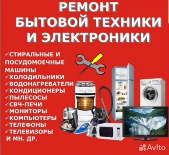 Ремонт крупной и мелкой бытовой техники
