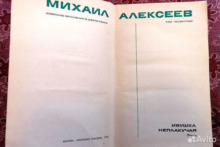 Михаил Алексеев. т.1,3,4