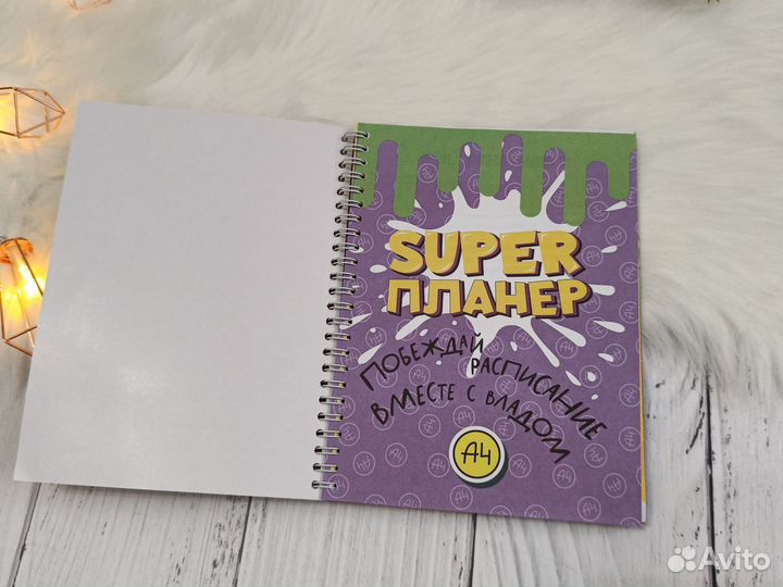 Super планер Побеждай расписание с Владом А4