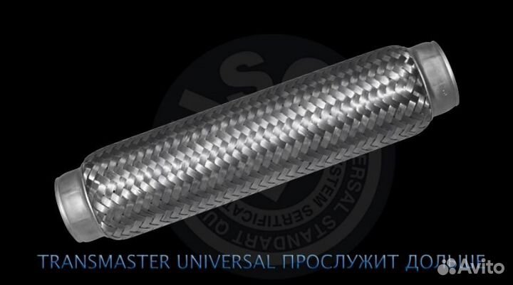 Transmaster universal 55-280 edex Компенсатор выхлопной трубы автомобиля 55-280