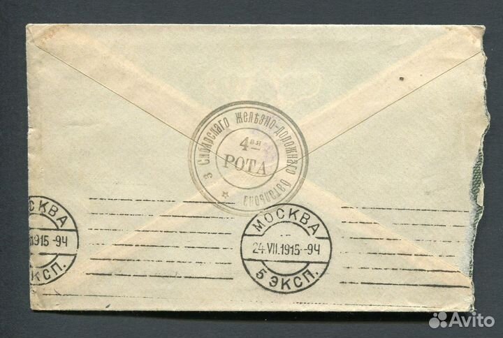 Конверт военнослужащего железнодорожника. 1915 год