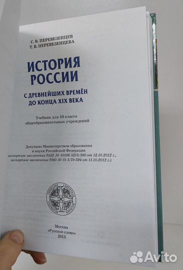 Перевезенцев,Перевезенцева. История России 10 кл