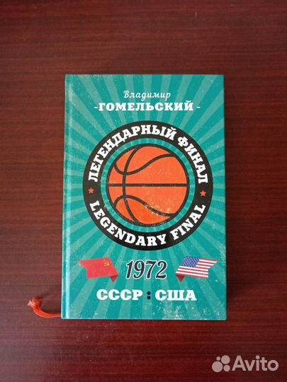 Книга В. Гомельский. Легендарный финал