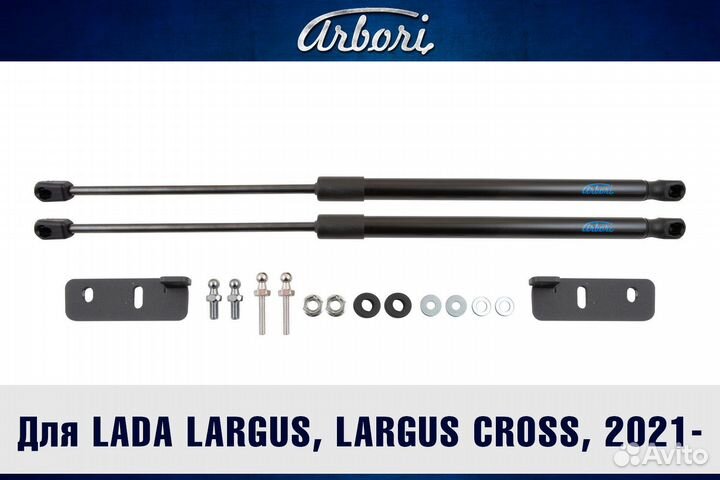 Упоры капота для LADA Largus, Largus Cross, 2021