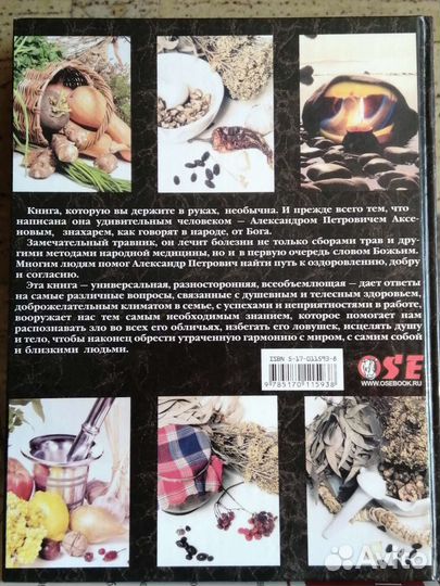 А. Аксенов энциклопедия знахаря