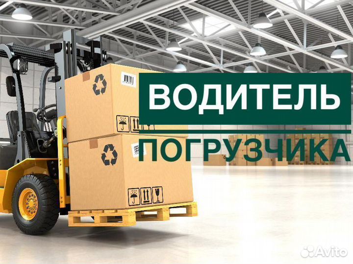 Водитель погрузчика на вахту Москва