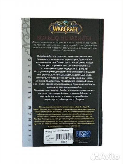 Книга World of Warcraft. Кольцо ненависти