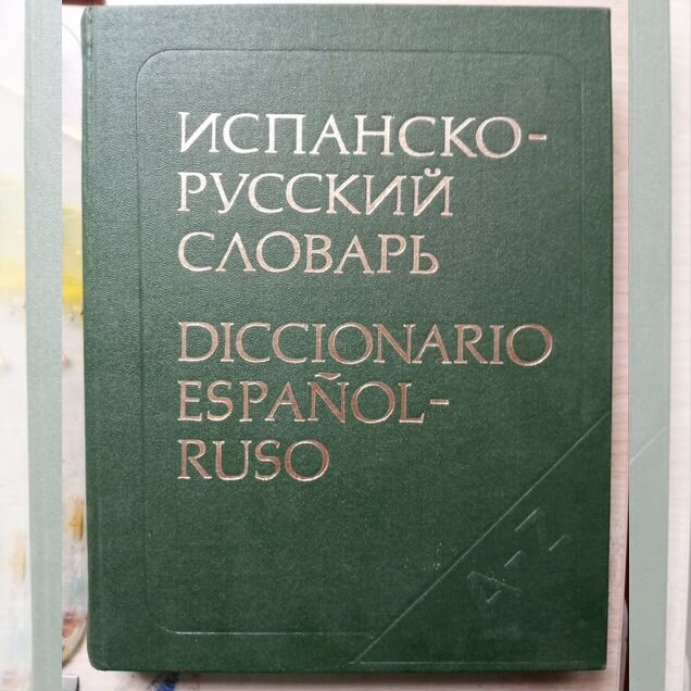 Испанско-русский словарь под ред. Нарумова 1988