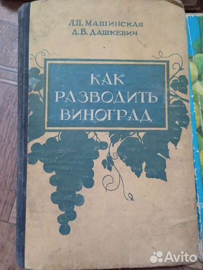 Книги СССР по виноградорству