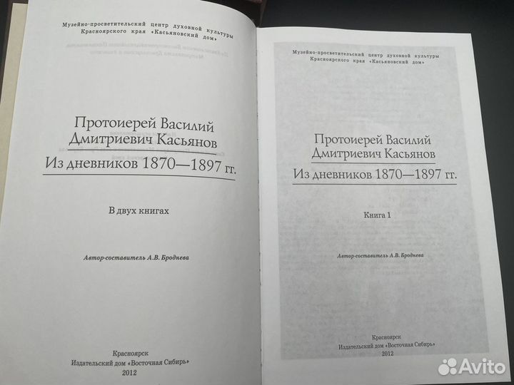 Дневник протоиерея Василия Дмитриевича Касьянова