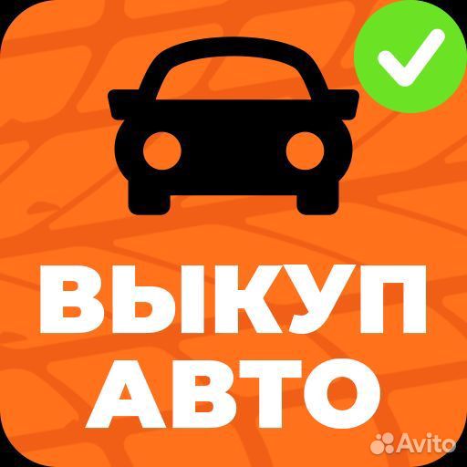 Выкуп авто