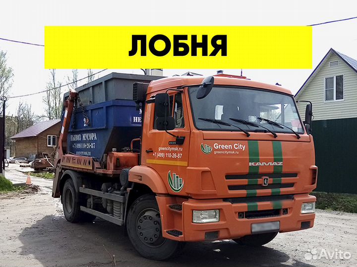 Вывоз мусора в Лобне