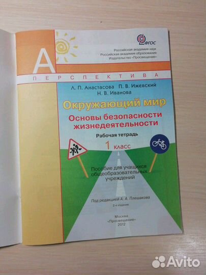 Рабочая тетрадь обж 1 класс