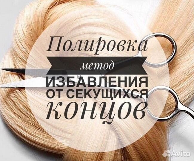 Полировка волос