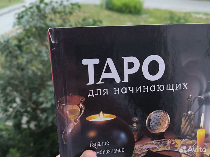Книга Таро для начинающих Гусак Юлия